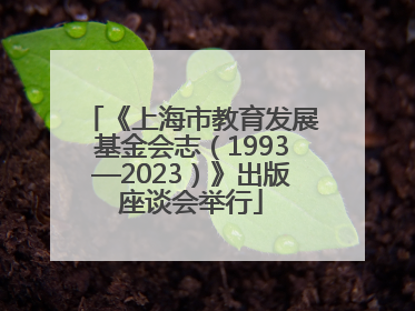 《上海市教育发展基金会志（1993—2023）》出版座谈会举行