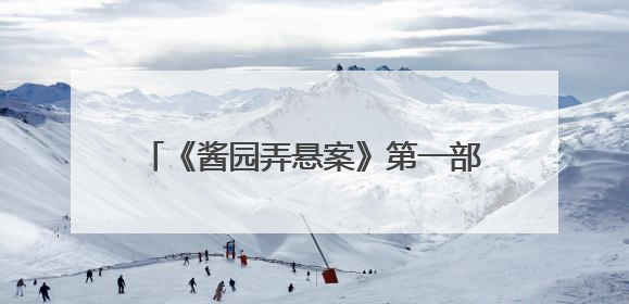 《酱园弄悬案》第一部定档6月21日，预告片与海报曝光，易烊千玺光头造型饰演“周瞎子”