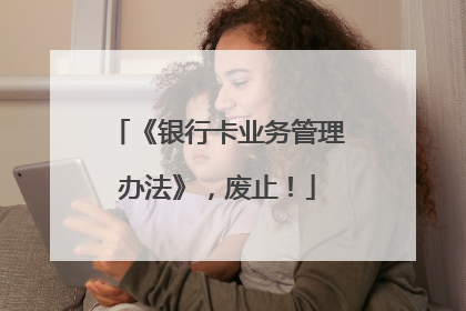 《银行卡业务管理办法》，废止！
