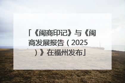 《闽商印记》与《闽商发展报告（2025）》在福州发布
