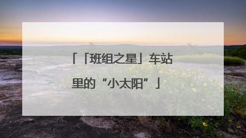 「班组之星」车站里的“小太阳”