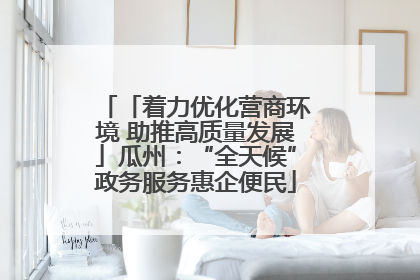 「着力优化营商环境 助推高质量发展」瓜州：“全天候”政务服务惠企便民