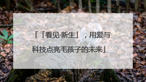 「看见·新生」，用爱与科技点亮毛孩子的未来