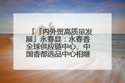 「内外贸高质量发展」永春县：永春香全球供应链中心、中国香都选品中心相继运营——一根香“点燃”百亿产业