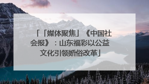 「媒体聚焦」《中国社会报》：山东福彩以公益文化引领婚俗改革