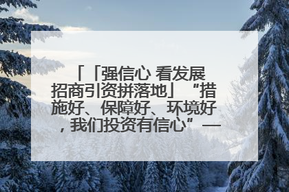 「强信心 看发展 招商引资拼落地」“措施好、保障好、环境好，我们投资有信心”——平凉工业园区医药原料绿色制造项目见闻