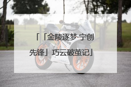 「金陵逐梦·宁创先锋」巧云破茧记