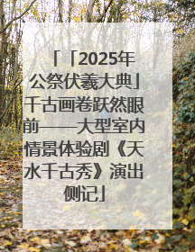 「2025年公祭伏羲大典」千古画卷跃然眼前——大型室内情景体验剧《天水千古秀》演出侧记