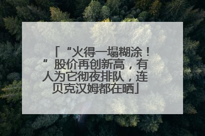 “火得一塌糊涂！”股价再创新高，有人为它彻夜排队，连贝克汉姆都在晒