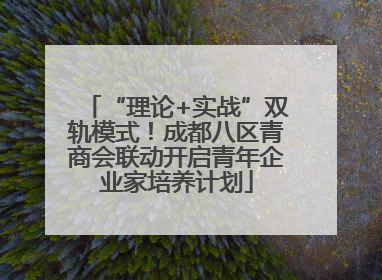 “理论+实战”双轨模式！成都八区青商会联动开启青年企业家培养计划