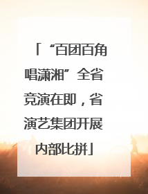 “百团百角唱潇湘”全省竞演在即，省演艺集团开展内部比拼