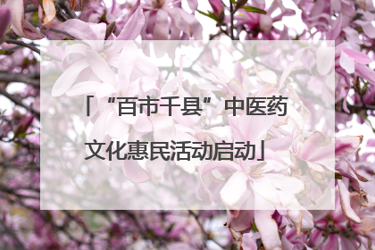“百市千县”中医药文化惠民活动启动