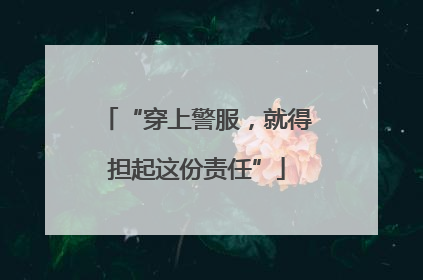 “穿上警服，就得担起这份责任”
