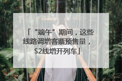 “端午”期间，这些线路调增客票预售量，S2线增开列车