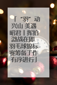 “羽”动兴山 美遇昭君丨挥拍激战在即 羽毛球锦标赛筹备工作有序进行