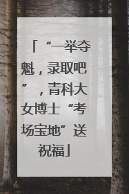 “一举夺魁，录取吧”，青科大女博士“考场宝地”送祝福
