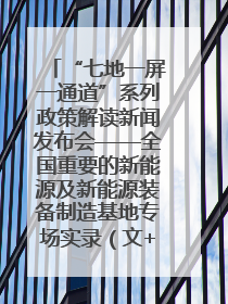 “七地一屏一通道”系列政策解读新闻发布会——全国重要的新能源及新能源装备制造基地专场实录（文+图）