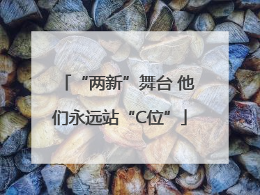 “两新”舞台 他们永远站“C位”
