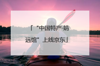 “中国特产·靖远馆”上线京东