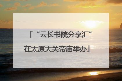 “云长书院分享汇”在太原大关帝庙举办