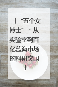 “五个女博士”：从实验室到百亿蓝海市场的科研突围