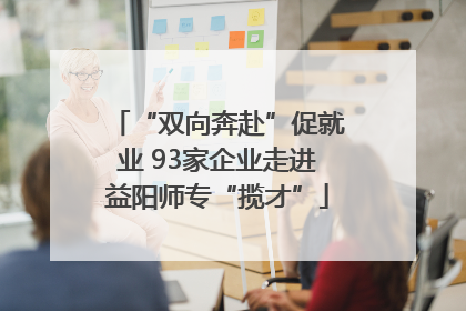 “双向奔赴”促就业 93家企业走进益阳师专“揽才”