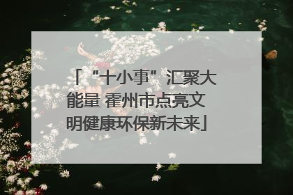 “十小事”汇聚大能量 霍州市点亮文明健康环保新未来