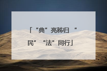 “典”亮秭归 “民”“法”同行