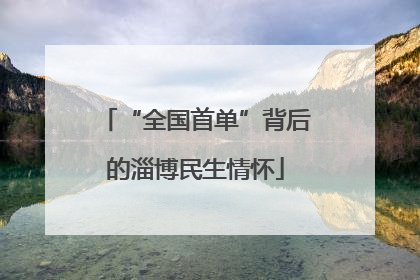 “全国首单”背后的淄博民生情怀