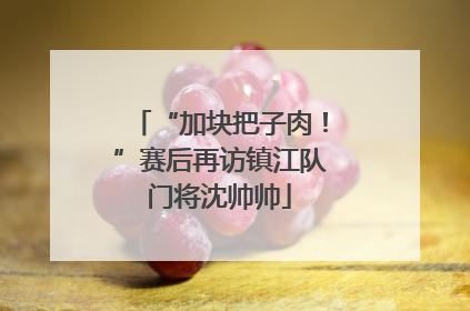 “加块把子肉！”赛后再访镇江队门将沈帅帅