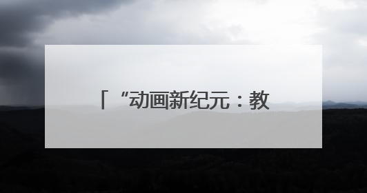 “动画新纪元：教育、科技、文化的跨界共生”研讨会在吉林动画学院举行
