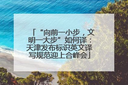 “向前一小步，文明一大步”如何译：天津发布标识英文译写规范迎上合峰会