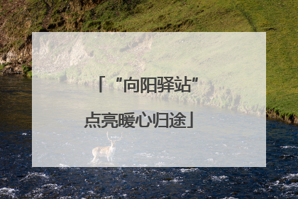 “向阳驿站”点亮暖心归途