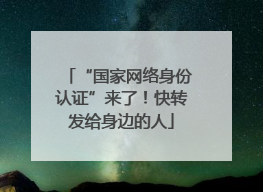 “国家网络身份认证”来了！快转发给身边的人