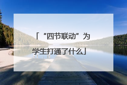 “四节联动”为学生打通了什么