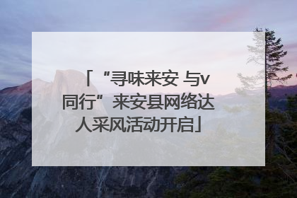 “寻味来安 与v同行”来安县网络达人采风活动开启