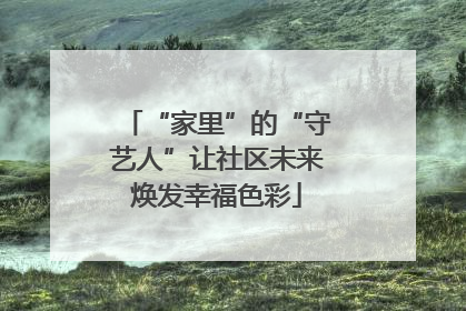 “家里”的“守艺人”让社区未来焕发幸福色彩