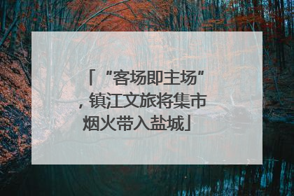 “客场即主场”，镇江文旅将集市烟火带入盐城