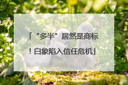 “多半”居然是商标！白象陷入信任危机