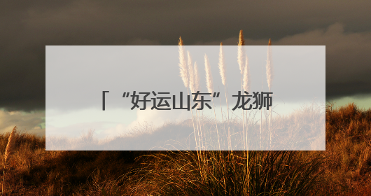 “好运山东”龙狮争霸赛在临清举办