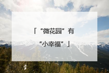 “微花园”有“小幸福”