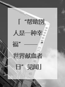 “帮助别人是一种幸福”——“世界献血者日”见闻
