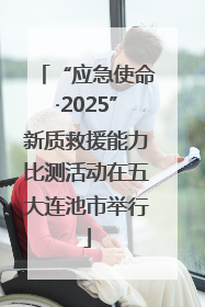 “应急使命·2025”新质救援能力比测活动在五大连池市举行