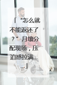 “怎么就不能返还了？”月壤分配现场，压迫感拉满……