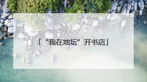 “我在地坛”开书店
