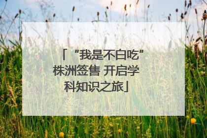 “我是不白吃”株洲签售 开启学科知识之旅