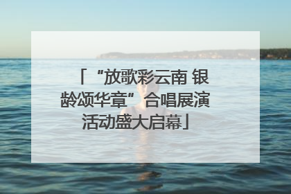 “放歌彩云南 银龄颂华章”合唱展演活动盛大启幕