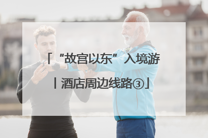 “故宫以东”入境游丨酒店周边线路③