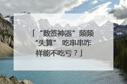 “数签神器”频频“失算” 吃串串咋样能不吃亏？