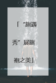 “旗遇秀”展旗袍之美